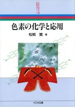 色素の化学の応用 -(新産業化学シリーズ)