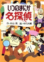 いつのまにか名探偵 -(ミルキー杉山のあなたも名探偵)