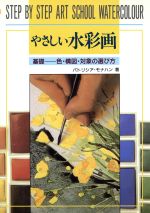 やさしい水彩画 基礎 色・構図・対象の選び方-