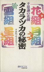 タカラヅカの秘密 不思議の花園-(MY BOOK)