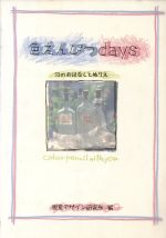 色えんぴつdays 12のおはなしとぬりえ-