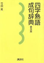 四字熟語・成句辞典 -(普及版)