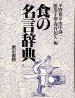 食の名言辞典 中古本 書籍 平野雅章 著者 田中静一 著者 服部幸応 著者 森谷尅久 著者 ブックオフオンライン