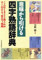 意味から引ける四字熟語辞典こんなときどう言うかがすぐ引ける 役立つ 明解 中古本 書籍 丹野顕 著者 ブックオフオンライン
