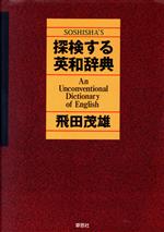 探検する英和辞典