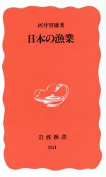 日本の漁業 -(岩波新書361)