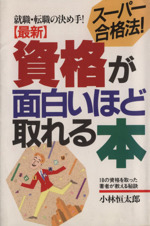 最新 資格が面白いほど取れる本 18の資格を取った著者が教える秘訣-