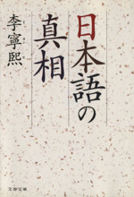 日本語の真相 -(文春文庫)