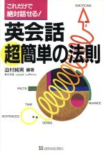 英会話超簡単の法則 これだけで絶対話せる!-