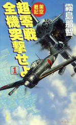 架空戦記 超零戦全機突撃せよ １ 中古本 書籍 霧島那智 著者 ブックオフオンライン