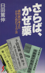 さらば、かぜ薬 歯科医が考えたかぜとぬれマスク法-(三一新書)