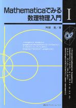 Mathematicaでみる数理物理入門 -(1)