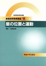 星の位置と運動 -(新版地学教育講座11)