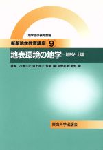 地表環境の地学 地形と土壌-(新版地学教育講座9)