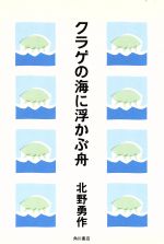 北野勇作の検索結果 ブックオフオンライン