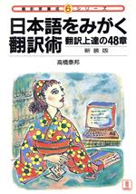 日本語をみがく翻訳術 翻訳上達の48章-(翻訳家養成シリーズ6)