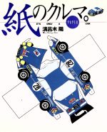 紙のクルマ。 It’s Only A PAPER CAR-(NAVI BOOKS)