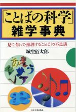 「ことばの科学」雑学事典 見て・知って・推理する「ことば」の不思議-