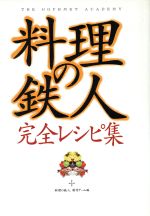 「料理の鉄人」完全レシピ集