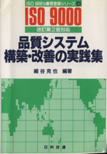 品質システム構築・改善の実践集 -(ISO9000’s審査登録シリーズ4)