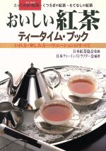 おいしい紅茶 ティータイム・ブック いれ方・楽しみ方・バリエーションのすべて-