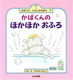 かばくんのほかほかおふろ -(かばくん・くらしのえほん7)