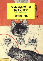 シュレディンガーの猫は元気か サイエンス・コラム175-(ハヤカワ文庫NF)