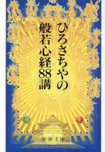 ひろさちやの検索結果 ブックオフオンライン