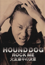 HOUND DOG ROCK ME 大友康平の決意-(1994)