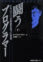 闘うプログラマー ビル・ゲイツの野望を担った男達-(下)