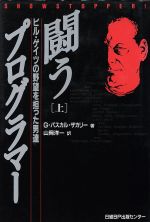 闘うプログラマー ビル・ゲイツの野望を担った男達-(上)