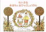 ちいさな木ぼりのおひゃくしょうさん