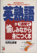 英熟語が一週間で愉しみながら身につく本