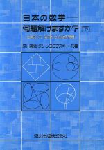 日本の数学 何題解けますか? 三角形・円・楕円などの幾何問題-(下)
