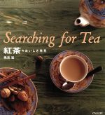 Searching for Tea 紅茶 おいしさ発見-