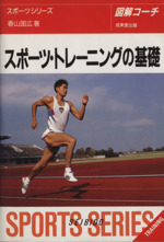 図解コーチ スポーツトレーニングの基礎 -([1994])