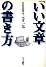 「いい文章」の書き方