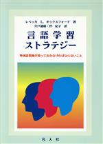 言語学習ストラテジー 外国語教師が知っておかなければならないこと-