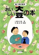 おいしい大豆の本 中古本 書籍 小清水正美 著者 ブックオフオンライン