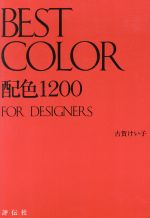 ベストカラー 配色1200 For designers-