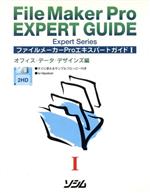 ファイルメーカーProエキスパートガイド -(Expert Series)(I)(フロッピーディスク1枚付)