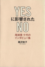 YESに影響されたNO 尾崎豊十代のインタビュー集-