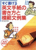 すぐ書ける 英文手紙の書き方と模範文例集