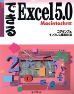 できるExcel 5.0 Macintosh対応-(できるシリーズ)