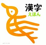 漢字えほん