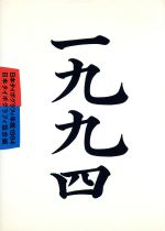 日本タイポグラフィ年鑑 -(1994)