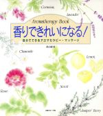 香りできれいになる! 自分でできるアロマセラピー・マッサージ-(生活実用シリーズ)