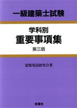 一級建築士試験学科別重要事項集