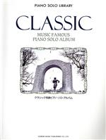 クラシック名曲ピアノ・ソロ・アルバム -(ピアノ・ソロ・ライブラリー)