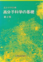 高分子科学の基礎